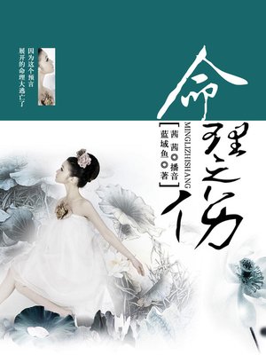 cover image of 命理之伤